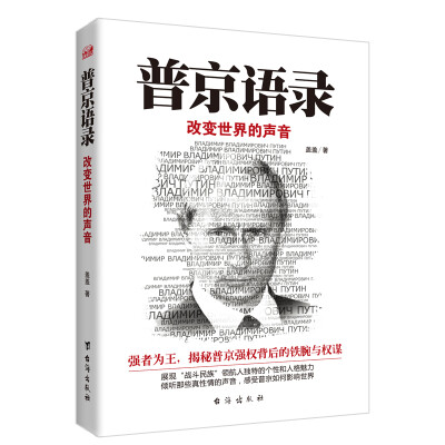 

普京语录:改变世界的声音