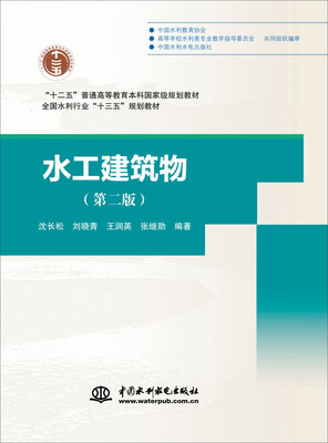 

水工建筑物（第二版）