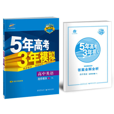 

高中英语 选修7 YL（译林版）/高中同步新课标 5年高考3年模拟（2017）