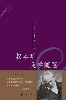 

叔本华美学随笔
