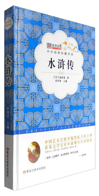 

中外经典珍藏书系 水浒传/中外经典珍藏书系