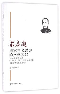 

梁启超国家主义思想的文学实践