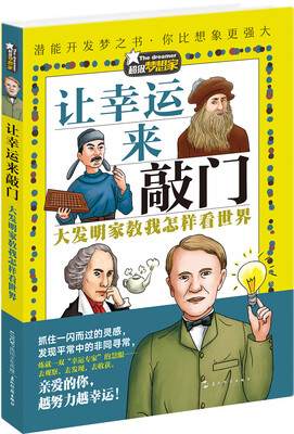 

超级梦想家系列让幸运来敲门——大发明家教我怎样看世界