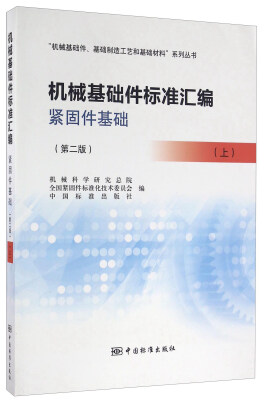 

机械基础件标准汇编 紧固件基础（上 第二版）