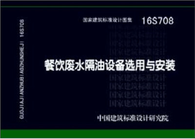 

16S708餐饮废水隔油设备选用与安装