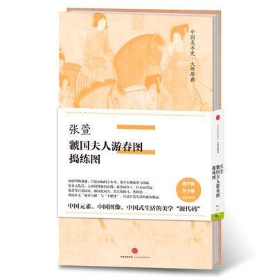 

中国美术史·大师原典系列 张萱·虢国夫人游春图、捣练图