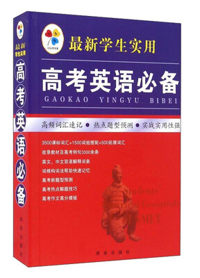 

最新学生实用高考英语必备