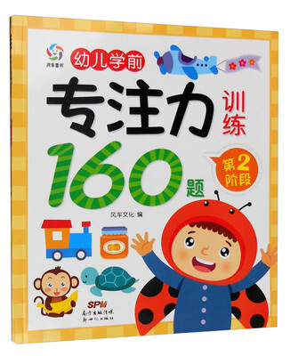 

幼儿学前专注力训练160题第2阶段