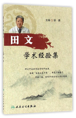 

田文学术经验集