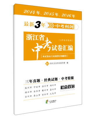 

2016最新3年中考利剑：浙江省中考试卷汇编（社会政治 8开标准卷版）