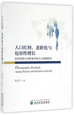 

人口红利、老龄化与包容性增长——经济发展方式转变中的人口机制研究
