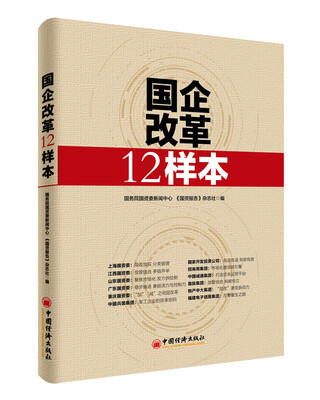 

国企改革12样本