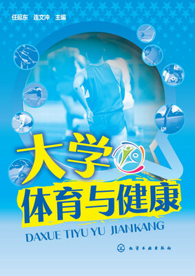 

大学体育与健康(任延东