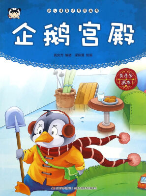 

幼儿情商培养图画书 企鹅宫殿