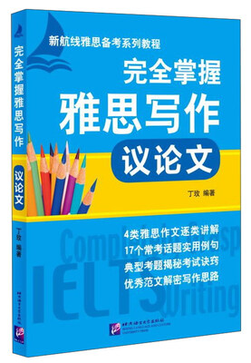 

新航线雅思备考系列教程：完全掌握雅思写作 议论文