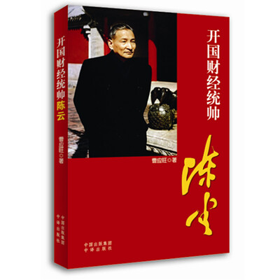 

开国财经统帅陈云