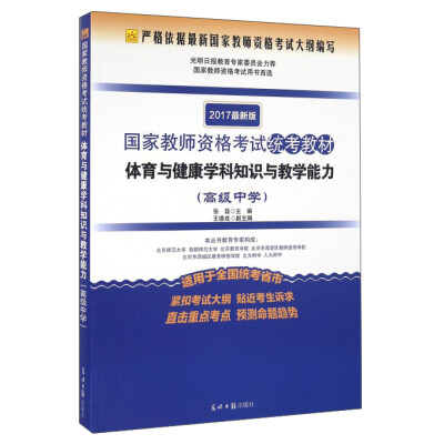 

国家教师资格考试统考教材：体育与健康学科知识与教学能力（高级中学 适用于全国统考省市 2017最新版）