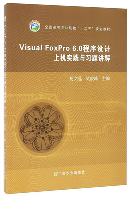 

Visual FoxPro6.0程序设计上机实践与习题讲解