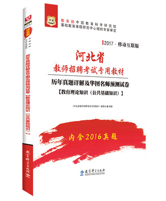 

2017华图·河北省教师招聘考试专用教材历年真题详解及名师预测试卷(教育理论知识 公共基础知识