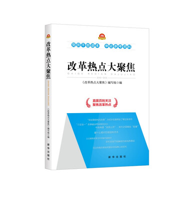 

改革热点大聚焦