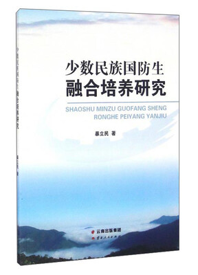 

少数民族国防生融合培养研究
