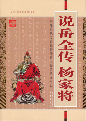 

国学大书院·说岳全传：杨家将（附精美书签）