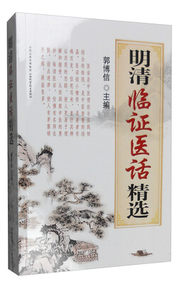 

明清临证医话精选