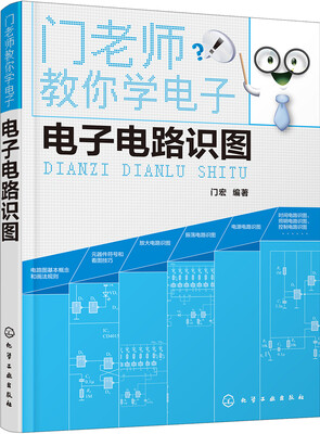

门老师教你学电子--电子电路识图
