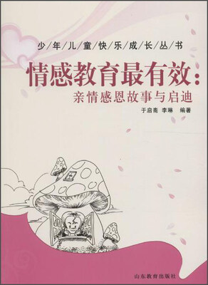 

情感教育最有效：亲情感恩故事与启迪/少年儿童快乐成长丛书