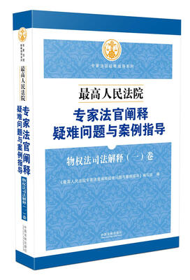 

最高人民法院专家法官阐释疑难问题与案例指导物权法司法解释一卷
