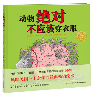 

海豚绘本花园：动物绝对不应该穿衣服（平装 新版）