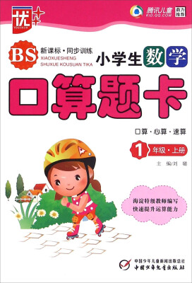 

小学生数学口算题卡（一年级上 BS 新课标同步讲练）