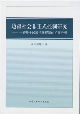 

边疆社会非正式控制研究：一种基于民族伦理控制的扩展分析