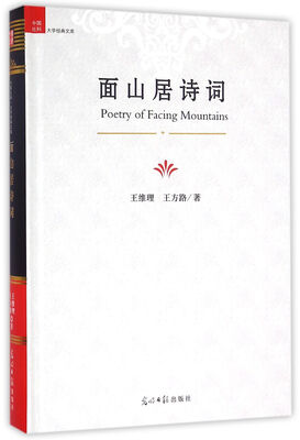 

中国社科大学经典文库面山居诗词