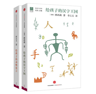 

给孩子的系列 给孩子的汉字王国+给孩子的动物寓言