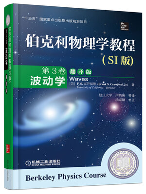 

伯克利物理学教程(SI版) 第3卷 波动学(精装翻译版)