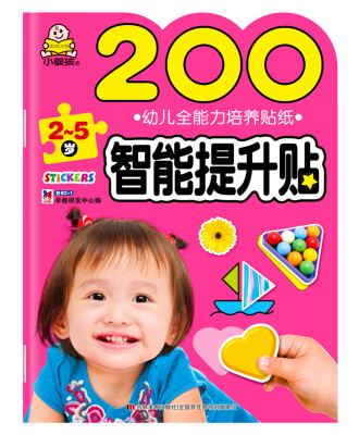 

小婴孩·幼儿全能力培养贴纸：200智能提升贴