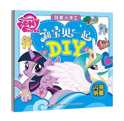 

小马宝莉创意小手工 和宝贝一起DIY 闪亮明星