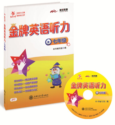 

交大之星 金牌英语听力七年级附光盘