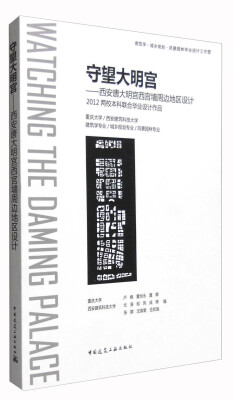 

守望大明宫：西安唐大明宫西宫墙周边地区设计 2012两校本科联合毕业设计作品