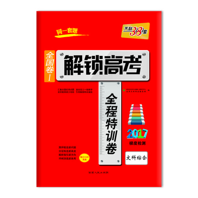 

天利38套 2017解锁高考·全国卷Ⅰ全程特训卷 2017梯度检测：文科综合（附2016年真题）