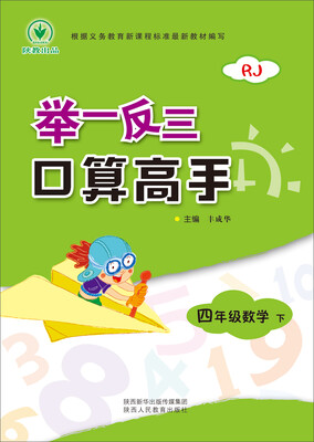 

举一反三 口算高手 四年级数学 下册 RJ