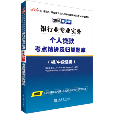 

中公版·2016年 银行业专业人员初级职业资格考试辅导用书：银行业专业实务个人贷款考点精讲及归类题库