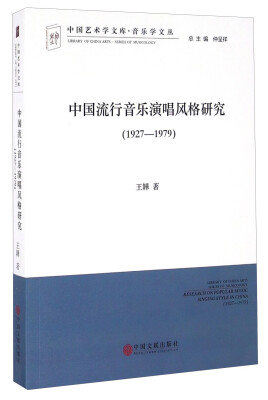 

中国流行音乐演唱风格研究（1927-1979）