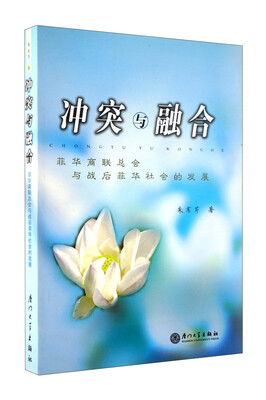 

冲突与融合菲华商联总会与战后菲华社会的发展
