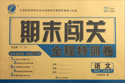 

2017春)期末闯关 四年级 语文 下 苏教版 JSJY