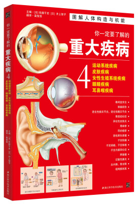 

你一定要了解的重大疾病4：运动系统疾病、皮肤疾病、女性生殖系统疾病、眼睛疾病、耳鼻喉疾病