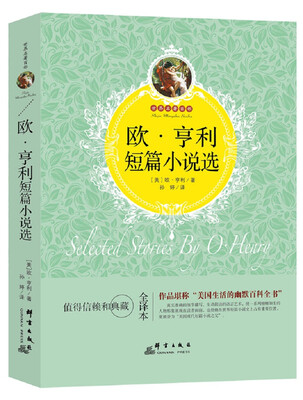

欧·亨利短篇小说选