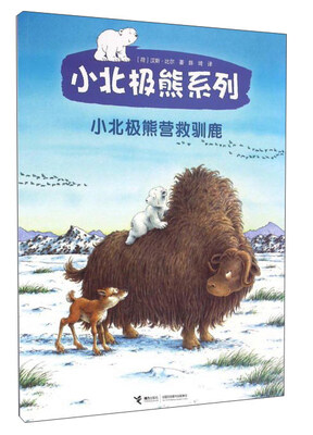 

小北极熊系列：小北极熊营救驯鹿