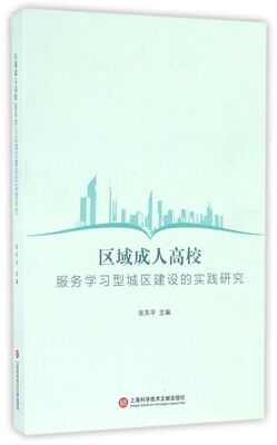 

区域成人高校服务学习型城区建设的实践研究